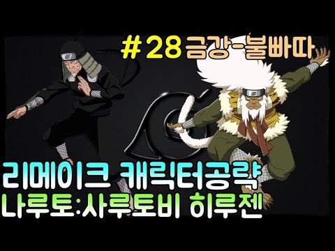 쩜신의 파오캐 리메이크 <strong>캐릭터공략</strong>#28 사루토비 히루젠편