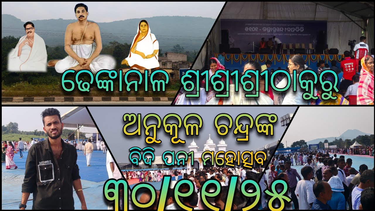 ଢେଙ୍କାନାଳ🙏 ଶ୍ରୀ ଅନୁକୂଳଚନ୍ଦ୍ର ବିଦିପନି ମହୋତ୍ସବ ୨୦୨୫ /part 1