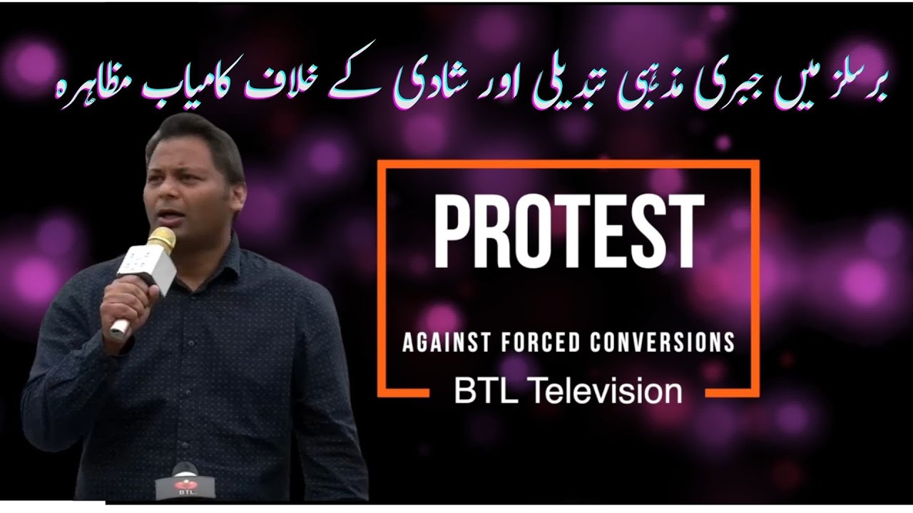 Protest against Forced Conversion |  Mr.Haroon  | 2021| برسلز میں کامیاب مظاہرہ