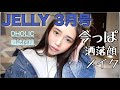 【雑誌付録】JELLY3月号！DHOLIC今っぽカラー＆美肌コスメセットで洒落顔フルメイク【雑誌付録レビュー】