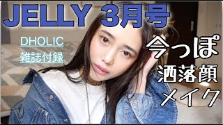 【雑誌付録】JELLY3月号！DHOLIC今っぽカラー＆美肌コスメセットで洒落顔フルメイク【雑誌付録レビュー】