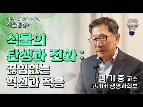 [강연] 식물의 탄생과 진화 _ by김기중 ㅣ 2022 봄 카오스강연 &rsquo;식물행성&rsquo; 1강