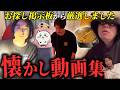【板橋ハウス】視聴者さんが探していた“懐かし動画”を厳選してまとめました!