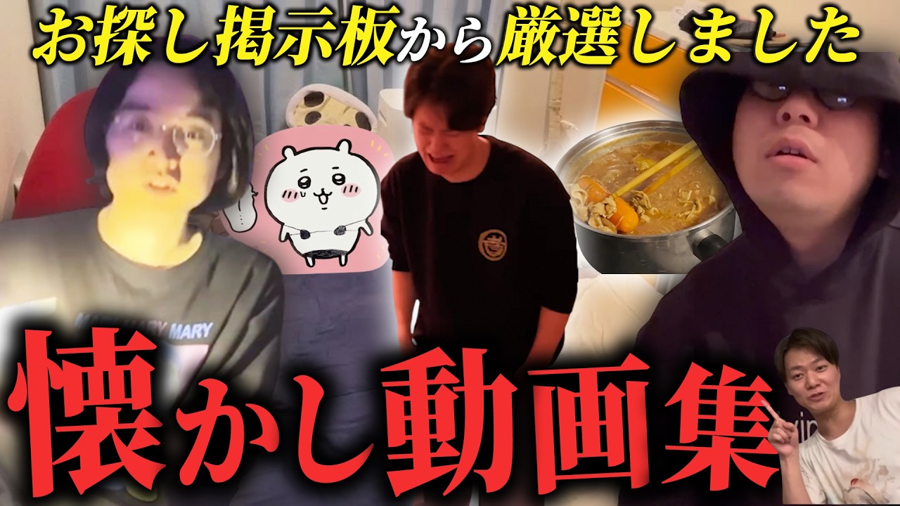 【板橋ハウス】視聴者さんが探していた“懐かし動画”を厳選してまとめました!