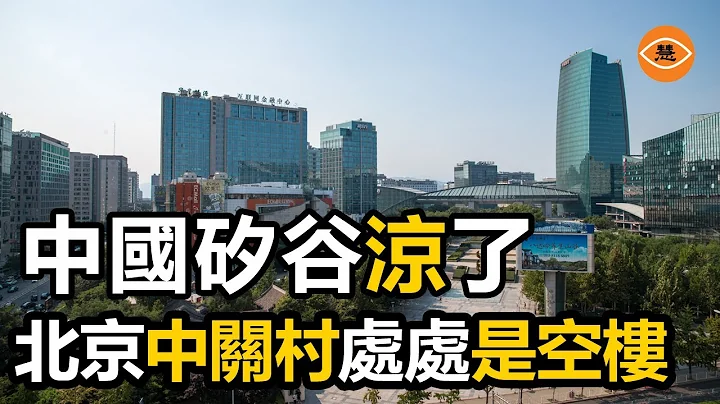 中國矽谷——北京中關村科技公司接連倒閉 人去樓空令人唏噓 - 天天要聞