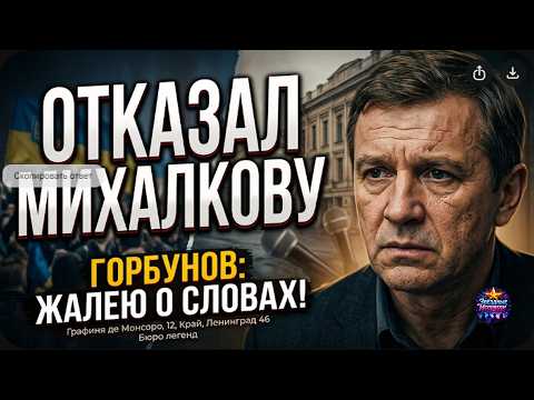 Отказ Михалкову разрушил всё: горькое признание Алексея Горбунова о сожжённых мостах
