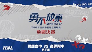 110學年度HBL高中籃球聯賽乙級全國決賽_15:40 振聲高中vs高師附中(男生組)