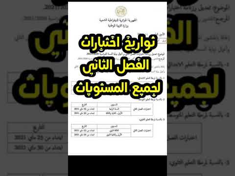 تواريخ اختبارات الفصل الثاني لجميع المستويات #ابتدائي_متوسط_ثانوي /محمد أبو شاكر لعبودي