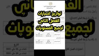 تواريخ اختبارات الفصل الثاني لجميع المستويات #ابتدائي_متوسط_ثانوي /محمد أبو شاكر لعبودي
