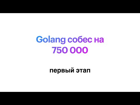 Первый этап Golang собеса на 750к+