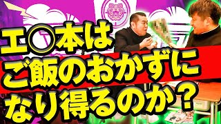 【ダイノジ】エ◯本が実際にご飯の おかず になるのかチャレンジしてみた！【放課後ダイノジ】