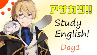 【STUDY】英語勉強、はじめました。チャンネルの挨拶編【岸堂天真/ホロスターズ】