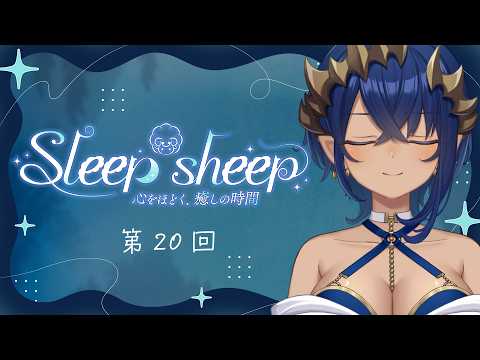 【睡眠導入配信】第２０回　Sleep-sheep　#シャルのひつじ【島村シャルロット / ななしいんく】