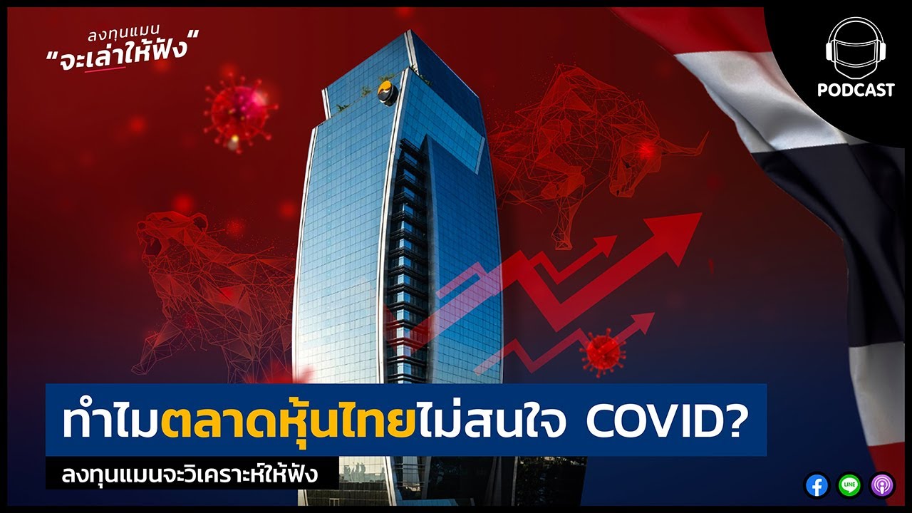 ทำไมตลาดหุ้นไทยไม่สนใจ COVID?  ลงทุนแมนจะวิเคราะห์ให้ฟัง LTM09