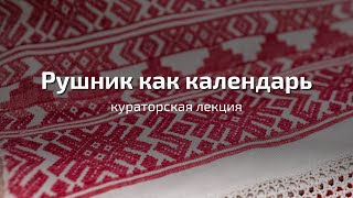 Рушник как календарь