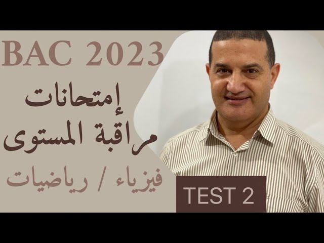 امتحانات مراقبة المستوى | TEST 2
