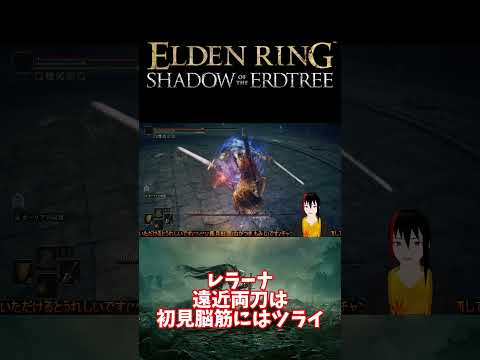 【ELDEN RING DLC】レラーナ 遠近両刀は初見脳筋にはツライ【長月紅葉】#eldenring  #エルデンリング #ゲーム実況 #dlc
