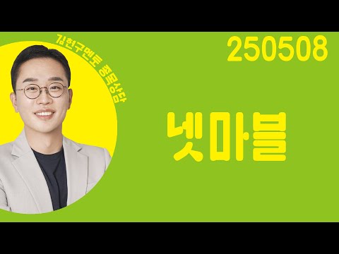#<strong>넷마블</strong> #종목상담 #김현구 #주챔콜콜콜