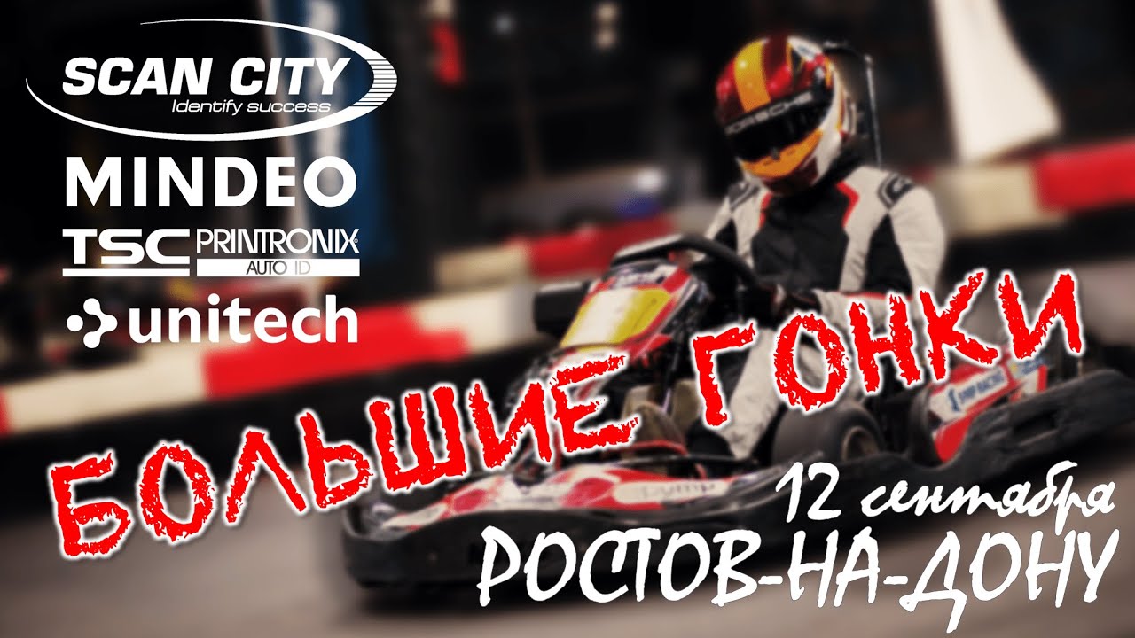 Большие гонки СКАН СИТИ. Ростов-на-Дону, 12 сентября 2023 - YouTube