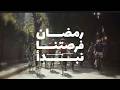 رمضان فرصتك تزود حركة وتقلل ملح وسكر 