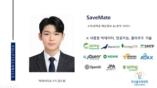 빅데이터소프트웨어과 졸업작품 - Savemate