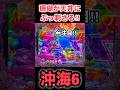 【沖海6】珊瑚が天井にぶっ刺さった😳‼️ #パチンコ #海物語 #ぱちぱちtv #沖海6