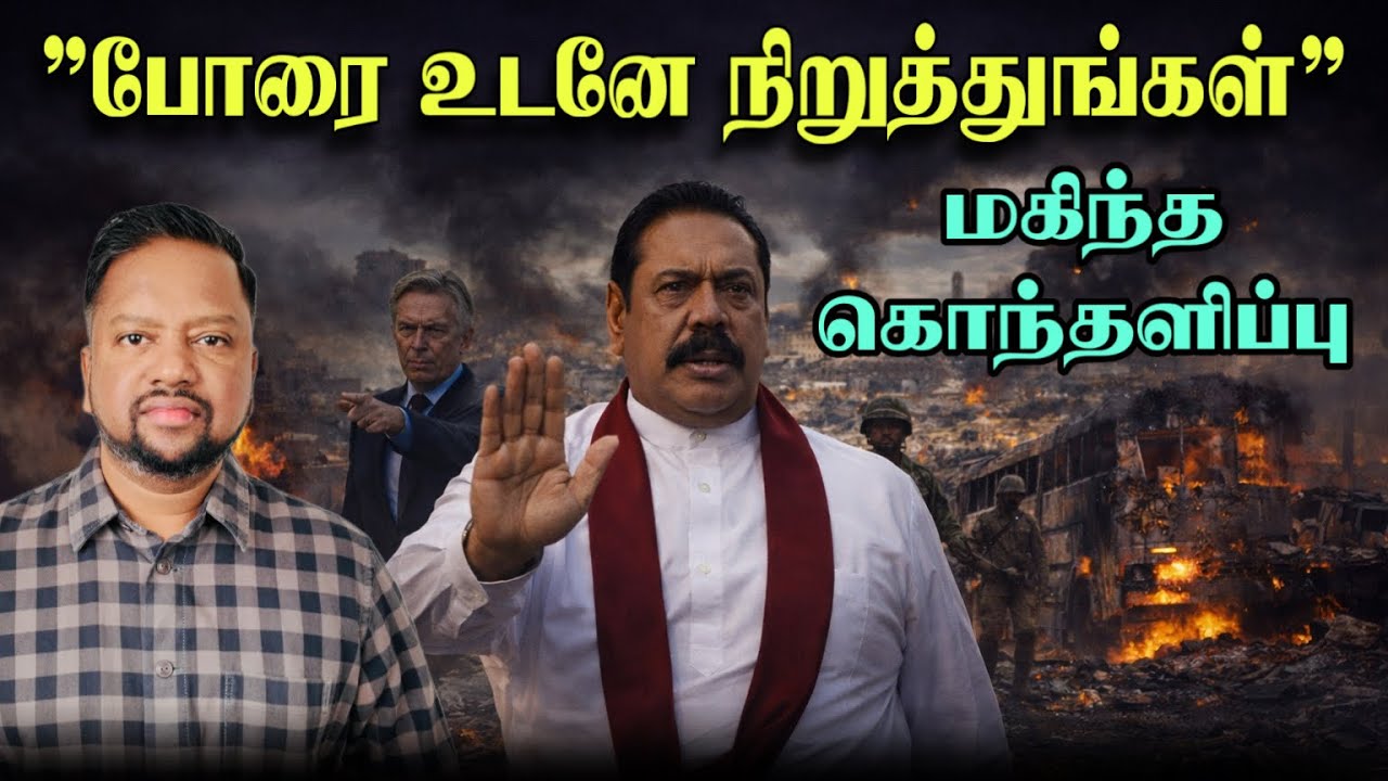 மஹிந்த கொந்தளிக்கிறார் 😳 போரை நிறுத்த வேண்டுமாம்! அரச ஊழியர்களுக்கு 50 லட்சம் | TAMIL ADIYAN |