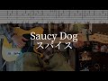 【高校生】スパイス/Saucy Dog 弾いてみた!![TAB譜あり]