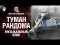 Туман Рандома Музыкальный клип Студия ГРЕК и WartacticGames Туман Рандома Музыкальный клип Студия ГРЕК и WartacticGames