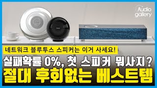 첫 스피커 구매 고민되시죠? | 믿고 듣는 올인원 네트워크 오디오 (네임 뮤조 & 카바세)