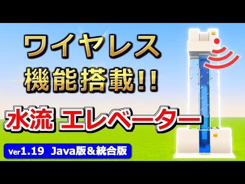 【マイクラ】上からも昇り降り切替え可能！水流エレベーターの作り方【Java版/統合版】【1.19】