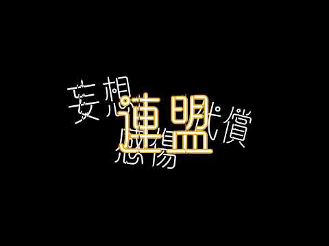 妄想感傷代償連盟 / DECO*27 (♯3) 歌ってみた
