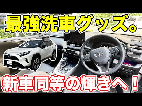 【洗車】RAV4を徹底的にキレイにしてみた。