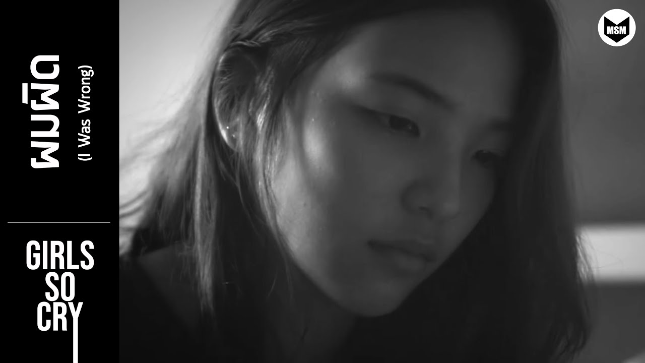 「FMV」ผมผิด / อรตาหวาน【GIRLS SO CRY】