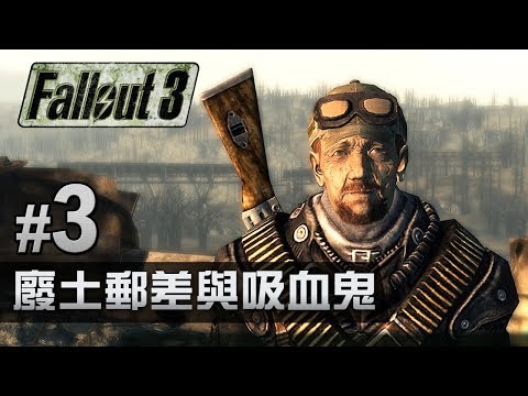 3 廢土郵差與吸血鬼中文字幕 Fallout 3 異塵餘生3 Youtube