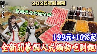 【台南-南區】注意!! CP值相當高的日式鍋物新去處x 最低219元就能享40種以上蔬食、甜點自助吧無限享用❤️ 『那個霜淇淋給我來10碗!!』
