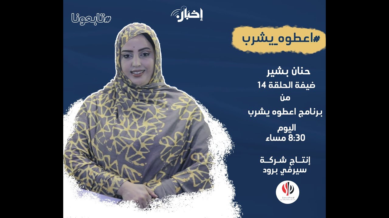 اعطوه يشرب الحلقة 14 مع حنان بشير