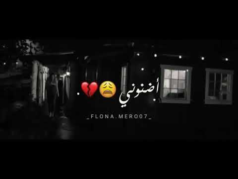 نكذب انقول ننساه فعيوني مازل