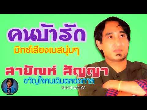 เพลง คนบ้ารัก - สายัณห์ สัญญา-ชุด คนซื่อที่ไร้ความหมาย....มิกซ์เสียงเบสนุ่มๆ.........