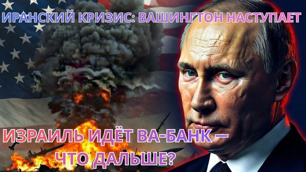 Иранский кризис: Вашингтон наступает, Израиль идёт ва-банк — что дальше?