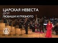 Дуэт Любаши и Грязного из оперы Н.А.Римского-Корсакова "Царская невеста"