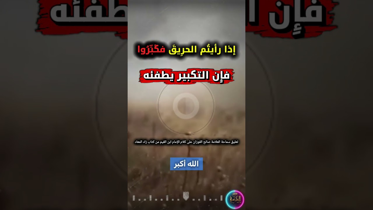 إذا رأيتُم الحريق فكبروا فإِن التكبير يطفئ النار ، من كلام ابن القيم في زاد المعاد | صالح الفوزان