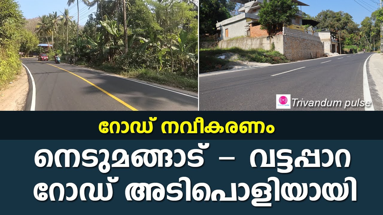 നെടുമങ്ങാട്വട്ടപ്പാറ റോഡ് അടിപൊളിnedumangad vattappara road in