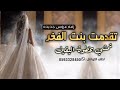 اجمل زفه عروس جديد 2025 تقدمت بنت الفخر تمشي بخطوة اليقين الطلب الزفه كامله اتواصل 0593328450