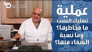 عملية تسليك العصب ما مخاطرها؟ وما نسبة الشفاء منها؟