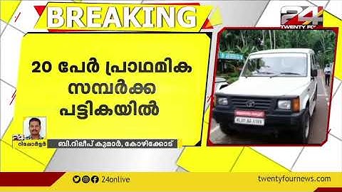 നിപ;രണ്ട് പേർക്ക് രോഗലക്ഷണം | 20 പേർ സമ്പർക്ക പട്ടികയിൽ