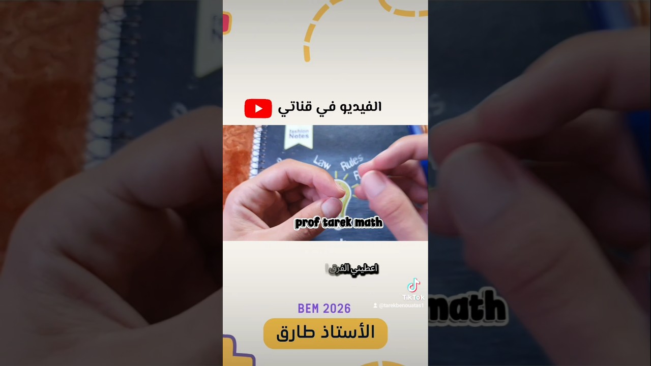 نصيحة من أستاذ 🎓 #نصيحة #رياضيات #اكسبلور #maths