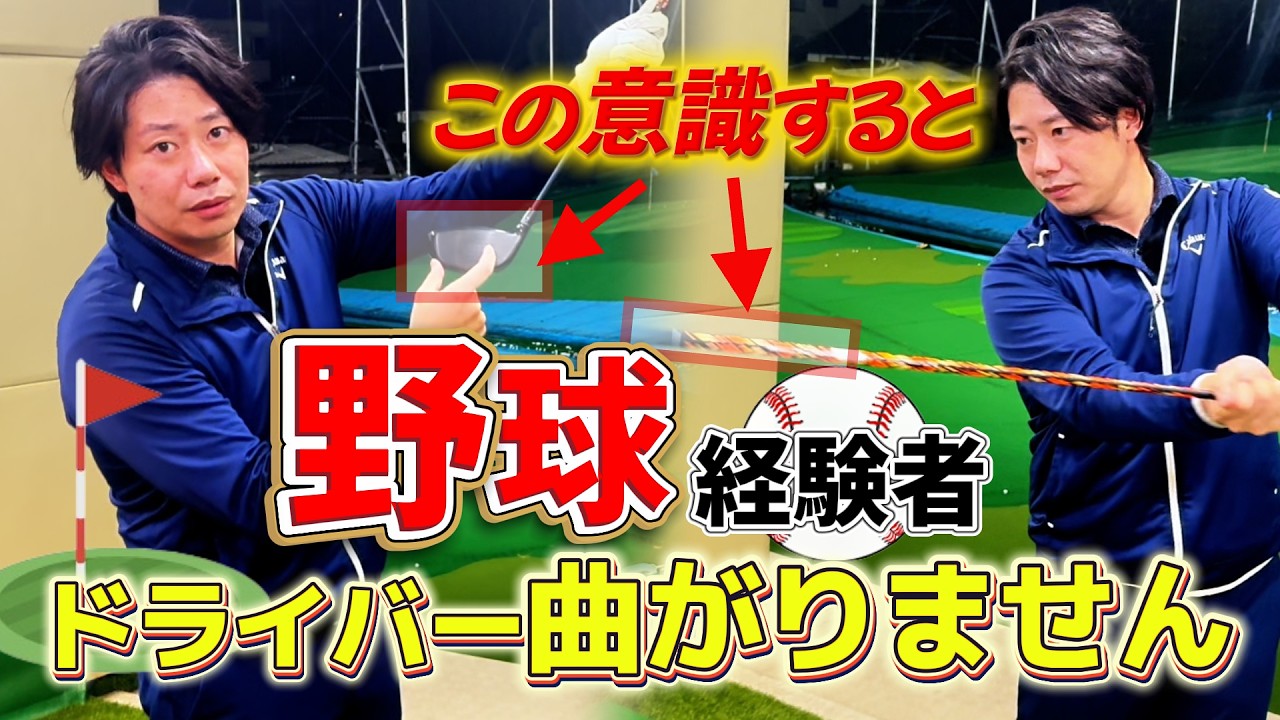 ドライバーを真っ直ぐ飛ばす方法！ゴルフと野球...違いはココ！