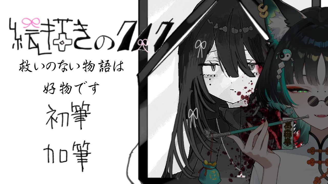 絵描きのクノウ/鬱ゲーノベル #新人vtuber