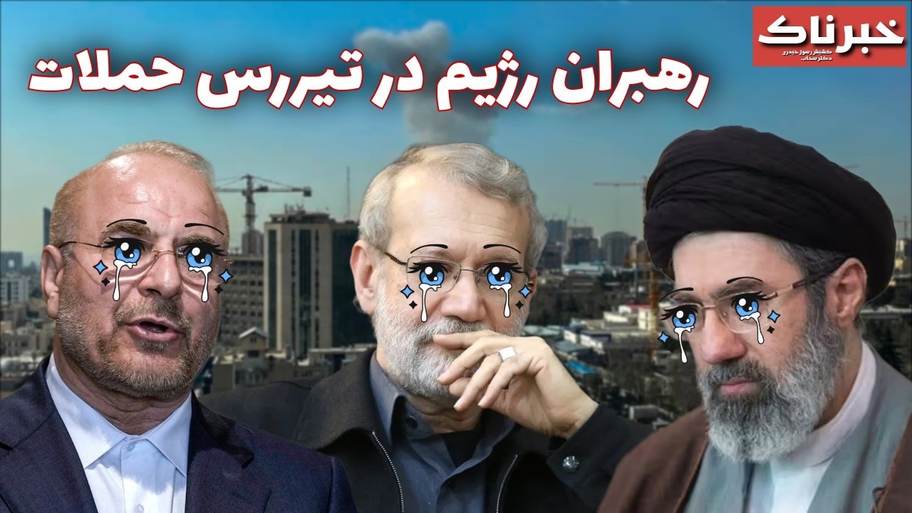 خبرناک | رهبران رژیم در تیررس حملات